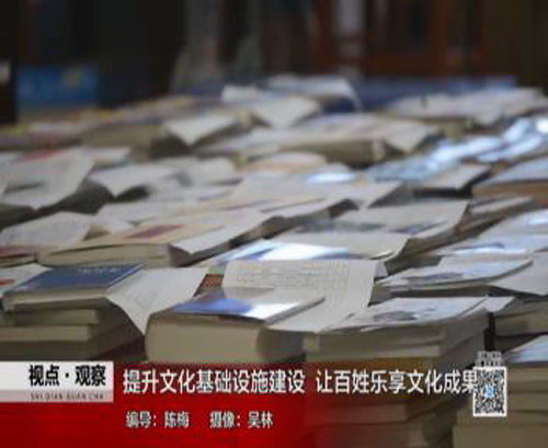 提升文化基礎設施建設，讓百姓樂享文化成果