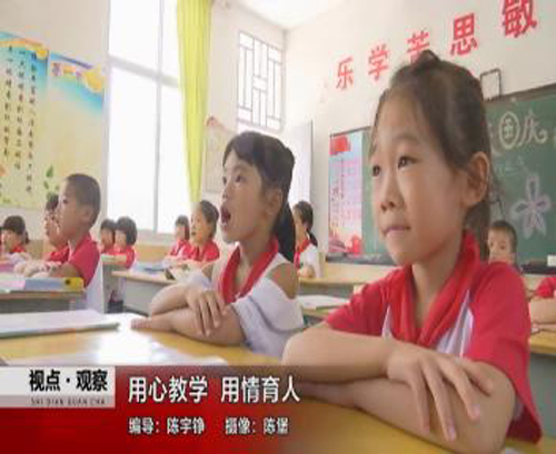 用心教學，用情育人