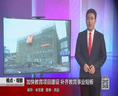 加快教育項目建設 補齊教育事業(yè)短板