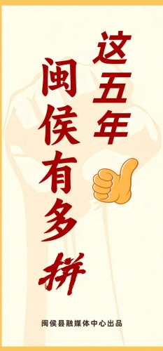 這五年，閩侯有多拼？