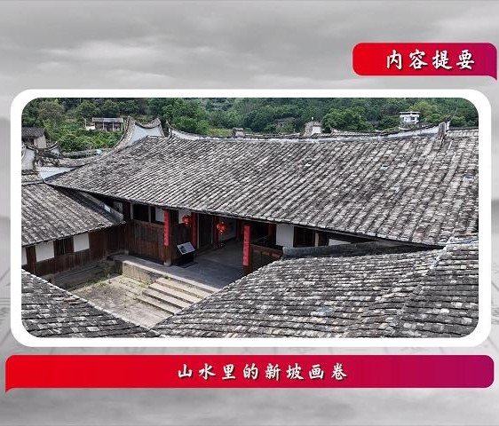 話說閩侯丨山水里的新坡畫卷