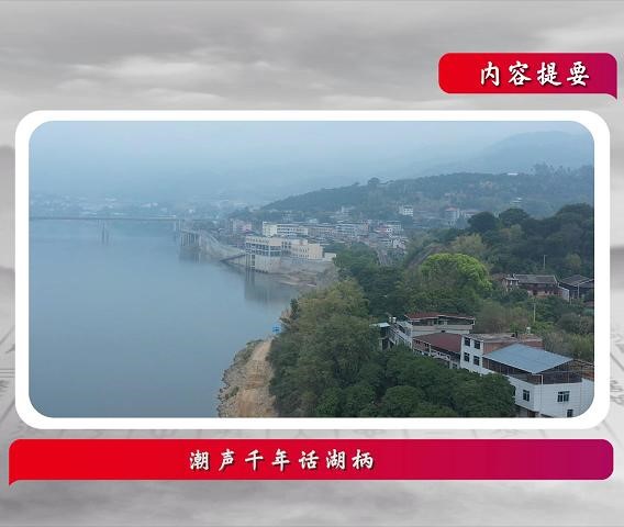 話說閩侯丨潮聲千年話湖柄