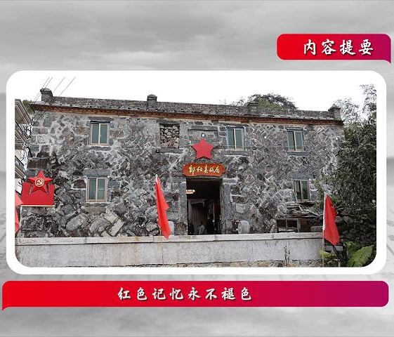 話說閩侯丨紅色記憶永不褪色