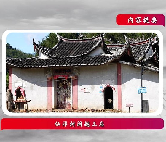 話說閩侯丨仙洋村閩越王廟