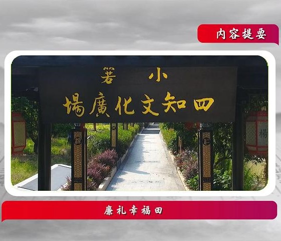 話說閩侯丨廉禮幸福田