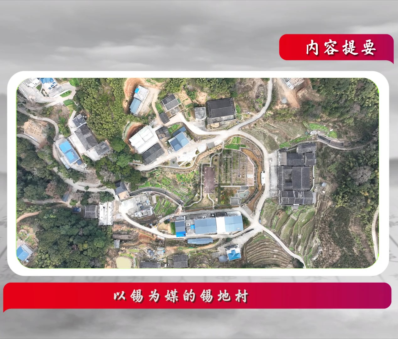 話說閩侯丨以錫為媒的錫地村