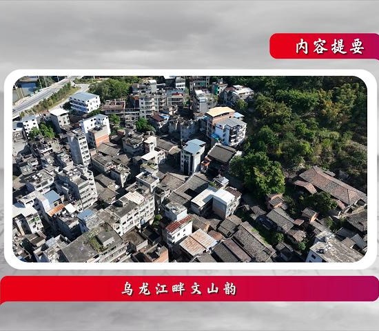 話(huà)說(shuō)閩侯丨烏龍江畔文山韻