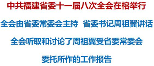 中共福建省委十一屆八次全會在榕舉行
