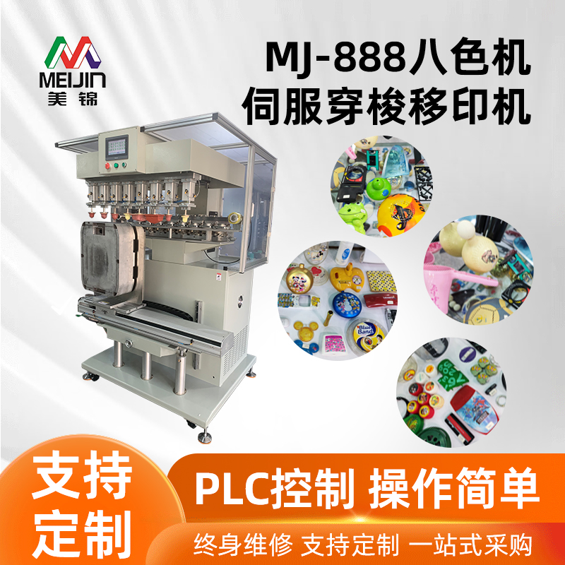 MJ-888八色機
