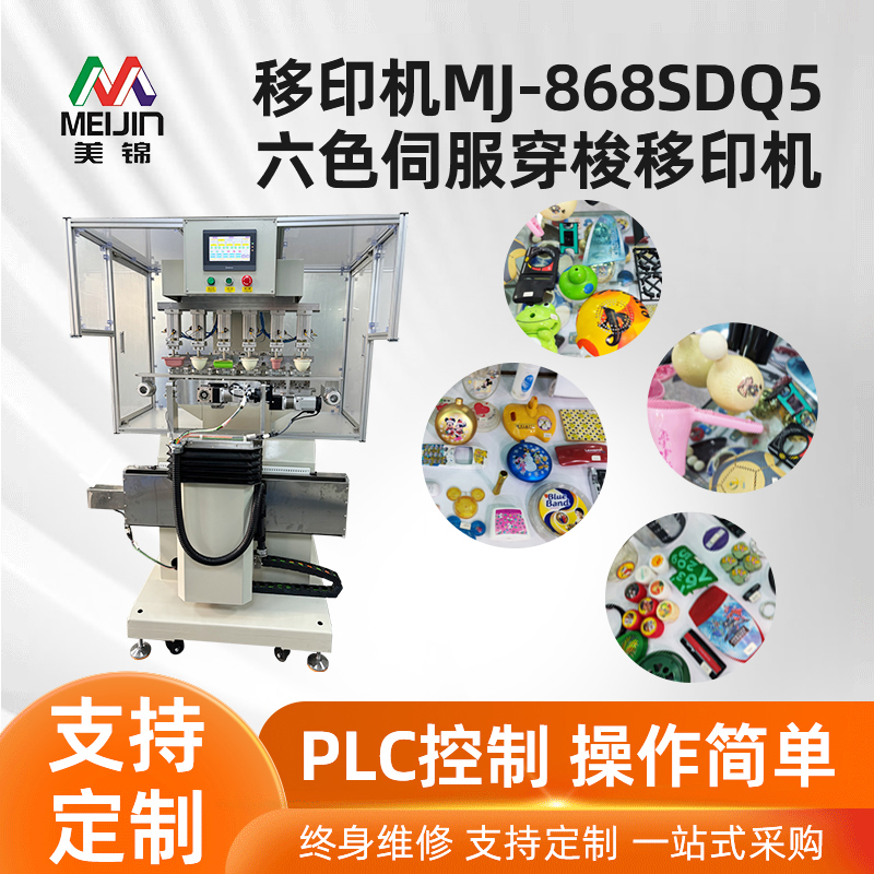 移印機MJ-868SDQ5六色伺服穿梭移印機